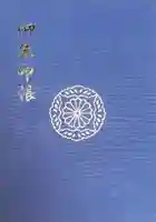 穂高神社本宮の御朱印帳