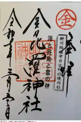 金刀毘羅神社(日吉神社摂社)