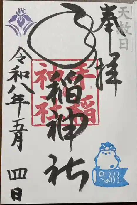 手稲神社の御朱印帳