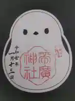 帯廣神社の御朱印