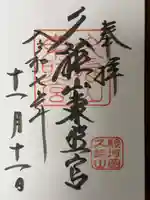 久能山東照宮の御朱印