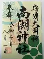 南湖神社の御朱印
