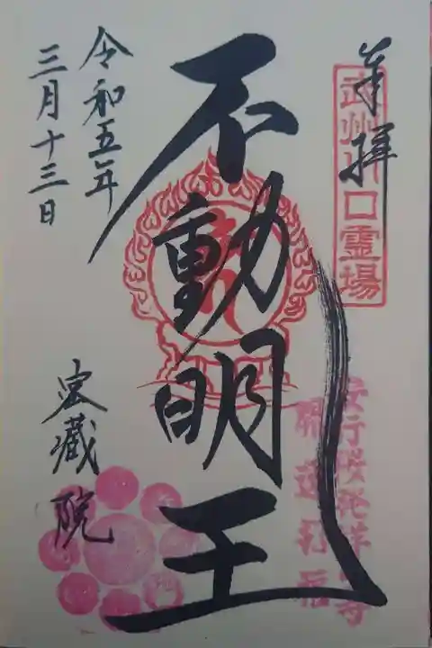 密藏院(埼玉県)