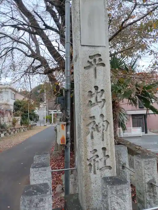 平出雷電神社の建物その他