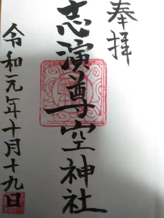 志演尊空神社の御朱印