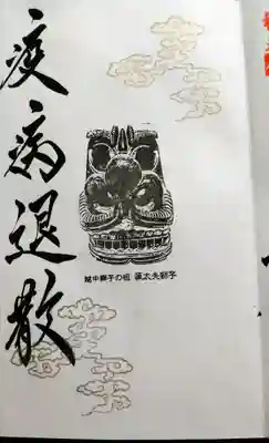 疫病退散
