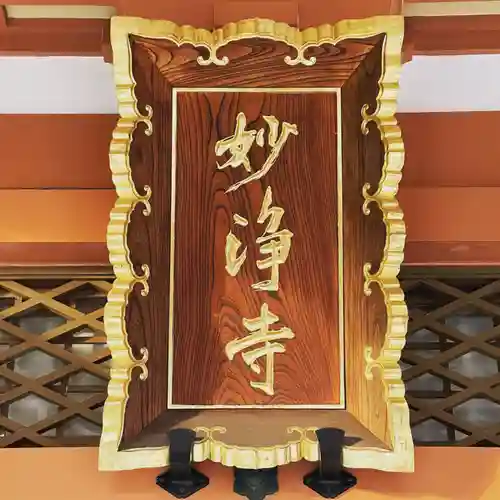 日蓮宗妙浄寺(大阪府)