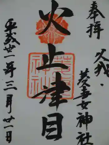 菱妻神社の御朱印 2019年03月