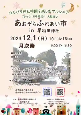 早稲田神社(広島県)