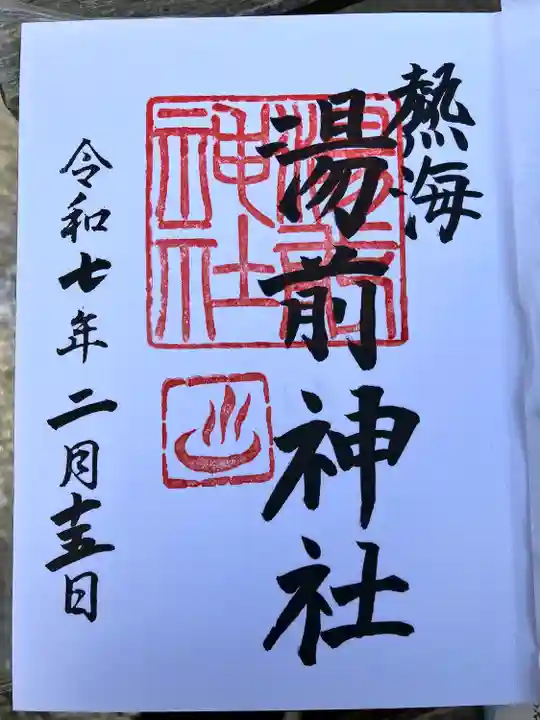 湯前神社(静岡県)