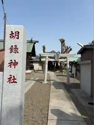 胡録神社(千葉県)