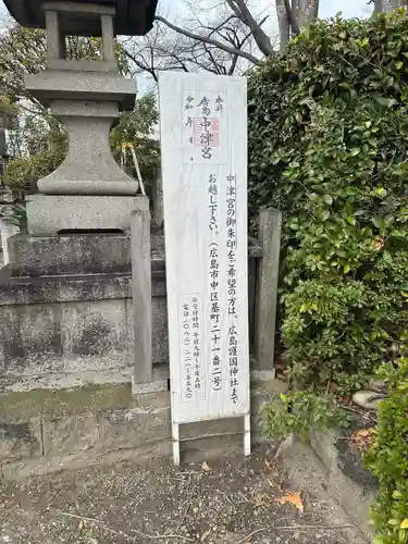 中津宮(広島県)