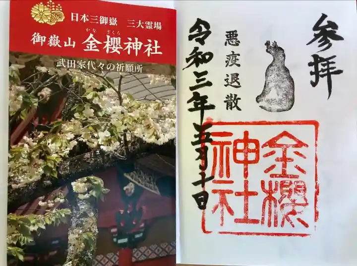 金櫻神社の授与品その他