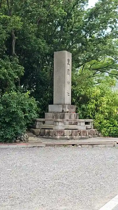 豊國神社(大阪府)