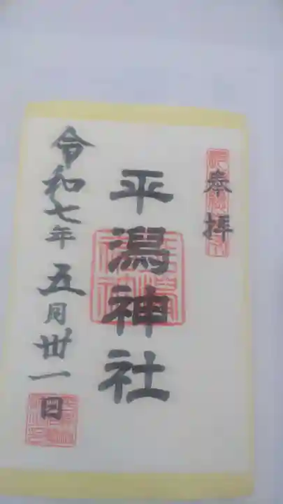 平潟神社の御朱印