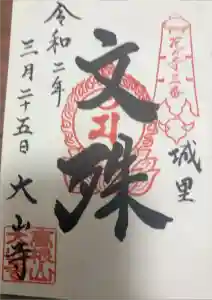 大山寺の御朱印