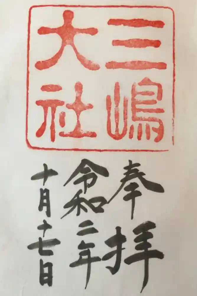 三嶋大社の御朱印
