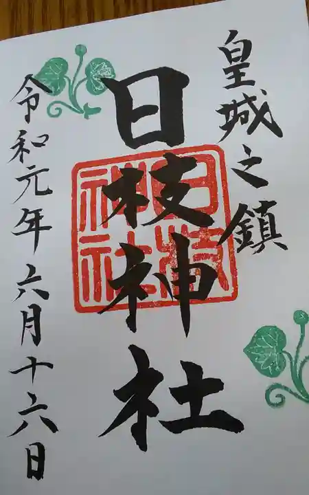日枝神社の御朱印