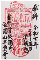 早雲寺の御朱印