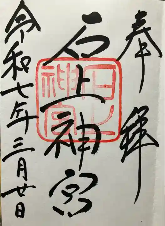 令和七年 直書き頂きました。