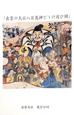 出雲大社東京分祠の授与品その他