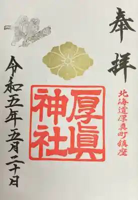 厚真神社(北海道)