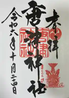 唐津神社(佐賀県)