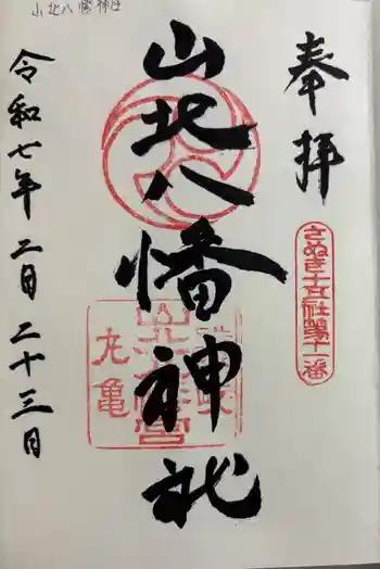 山北八幡神社の御朱印 2025年02月