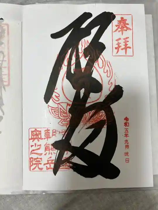 金剛證寺(三重県)