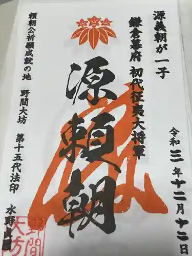 大御堂寺（野間大坊）の御朱印