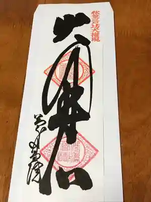 慶昌院の御朱印