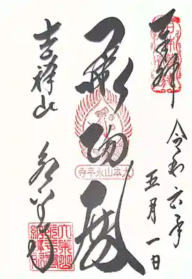 永平寺(福井県)