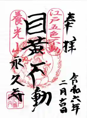 永久寺(東京都)