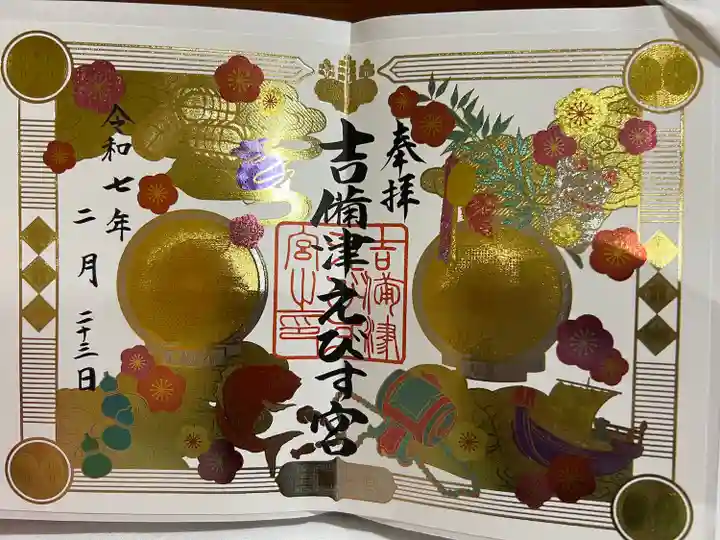 吉備津えびす宮(岡山県)