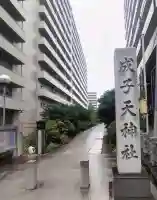 成子天神社(東京都)