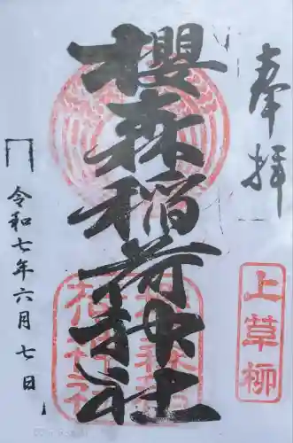 桜森稲荷神社(神奈川県)