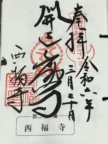 西福寺(開運不動尊)の御朱印 2024年03月
