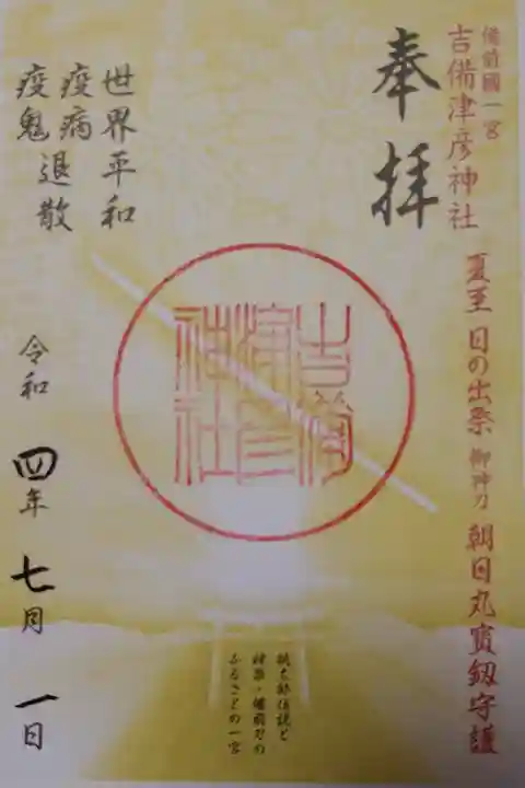【令和四年七月朔日参拝】吉備津彦神社 夏至 日の出祭の御朱印