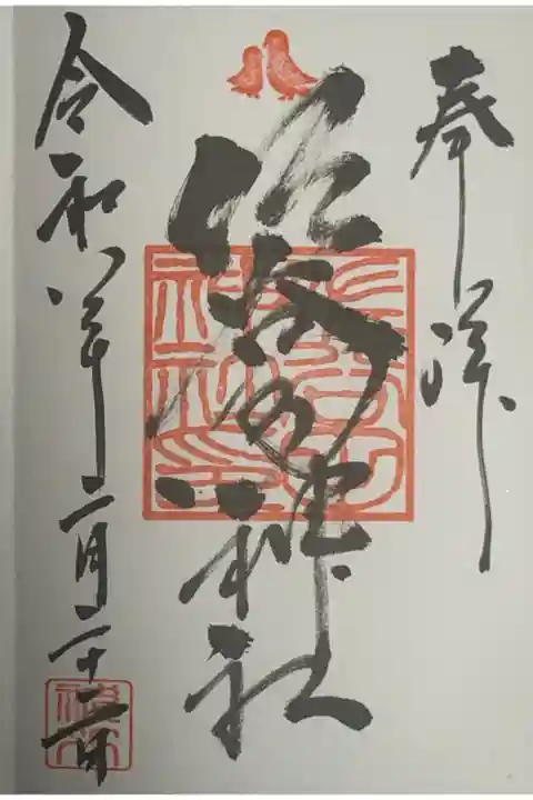 上之雷電神社にて拝受