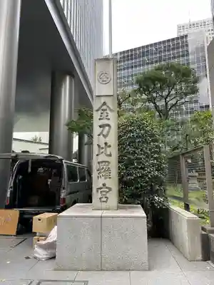 虎ノ門金刀比羅宮のその他建物