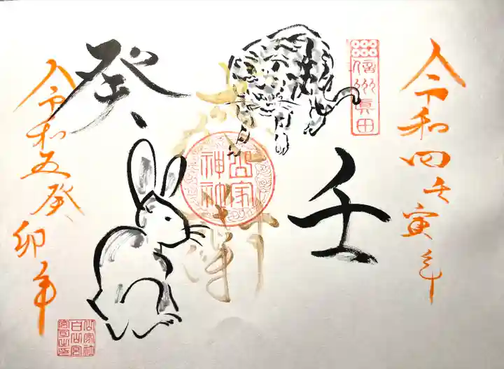 山家神社の御朱印