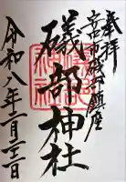 礒部神社の御朱印