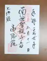 高徳院の御朱印