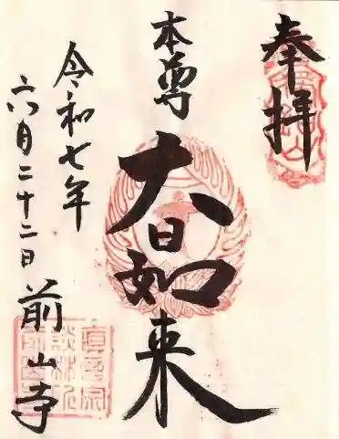 前山寺の御朱印