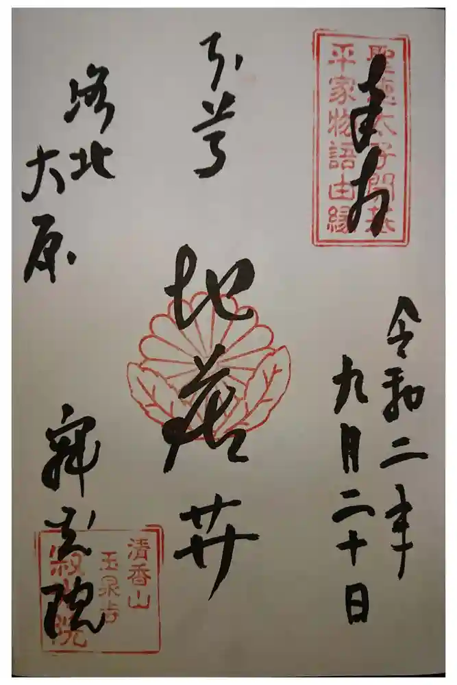 寂光院の御朱印