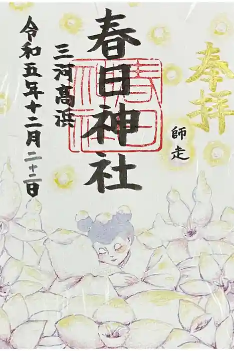 愛知県高浜市春日神社の御朱印