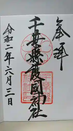 千葉縣護國神社の御朱印
