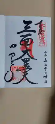 四天王寺(大阪府)