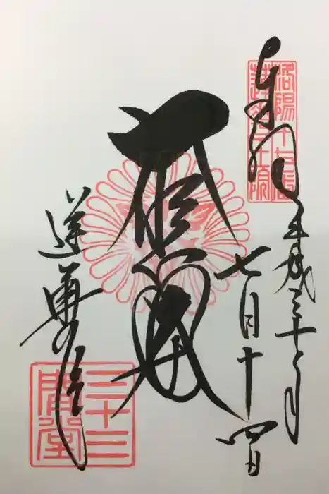 蓮華王院（三十三間堂）の御朱印
