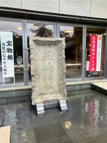 三嶋大社(静岡県)
